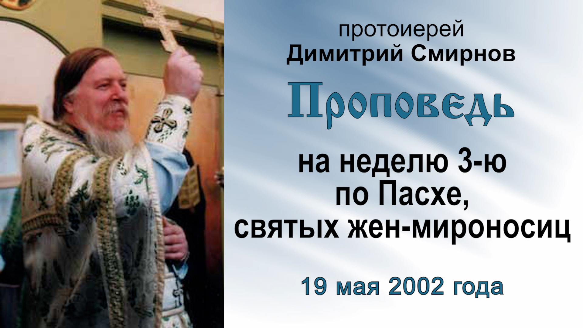 Проповедь на неделю 3-ю по Пасхе, святых жен-мироносиц (2002.05.19) смотреть онлайн