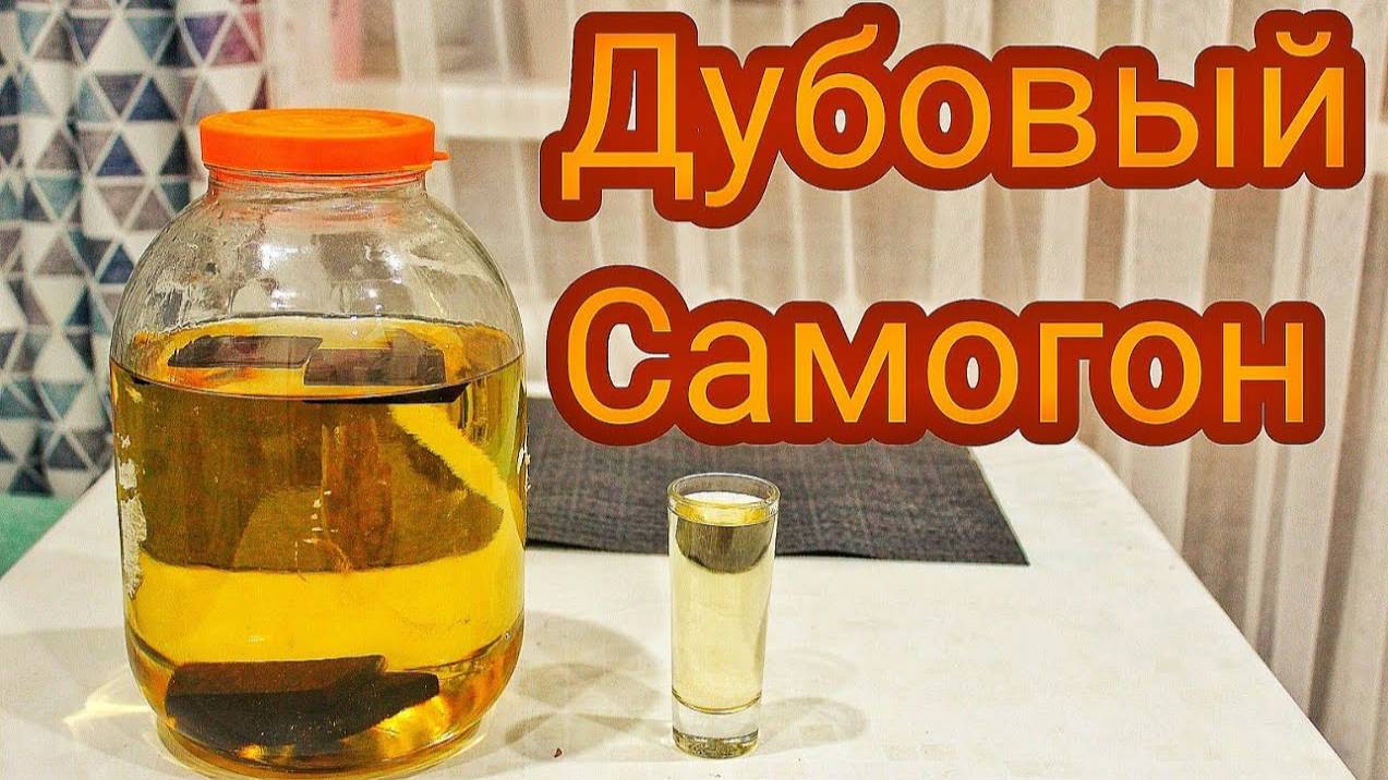 Настойка на Дубовой Щепе. Напиток для настоящих мужиков. смотреть онлайн