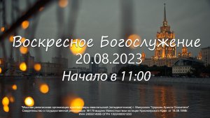 Воскресное  Богослужение 20.08.2023
