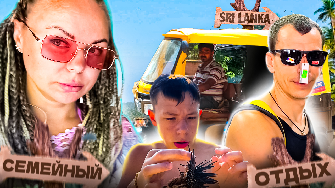 СЕМЕЙНЫЙ ОТПУСК В ШРИ-ЛАНКЕ. Один день зимовки у Океана. смотреть онлайн