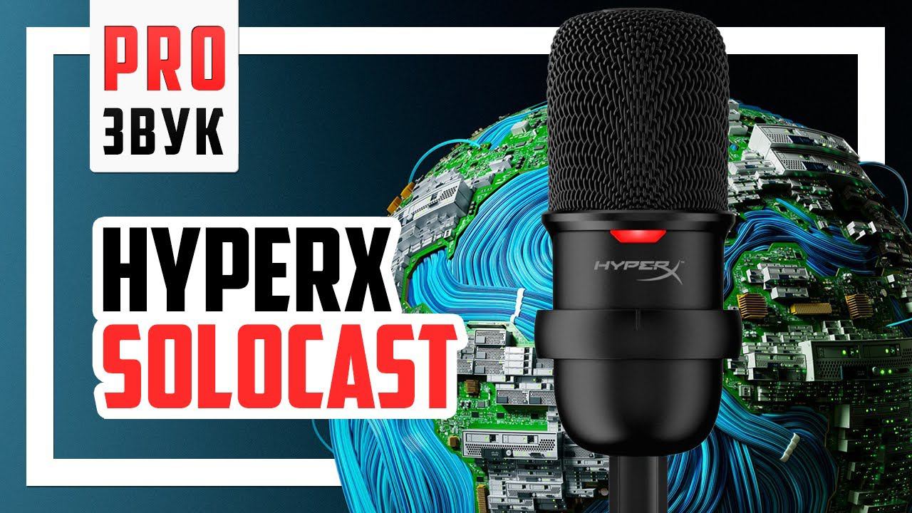 HyperX Solocast - Самый доступный USB микрофон бренда.