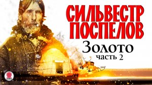 СИЛЬВЕСТР ПОСПЕЛОВ «ЗОЛОТО. Часть 2». Аудиокнига. Читает Всеволод Кузнецов