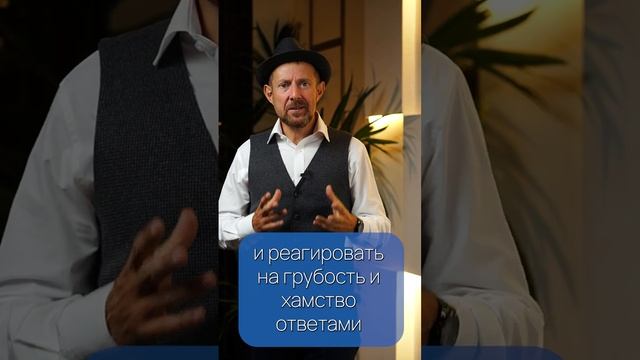 Учимся отвечать на грубость и хамство! #shorts смотреть онлайн