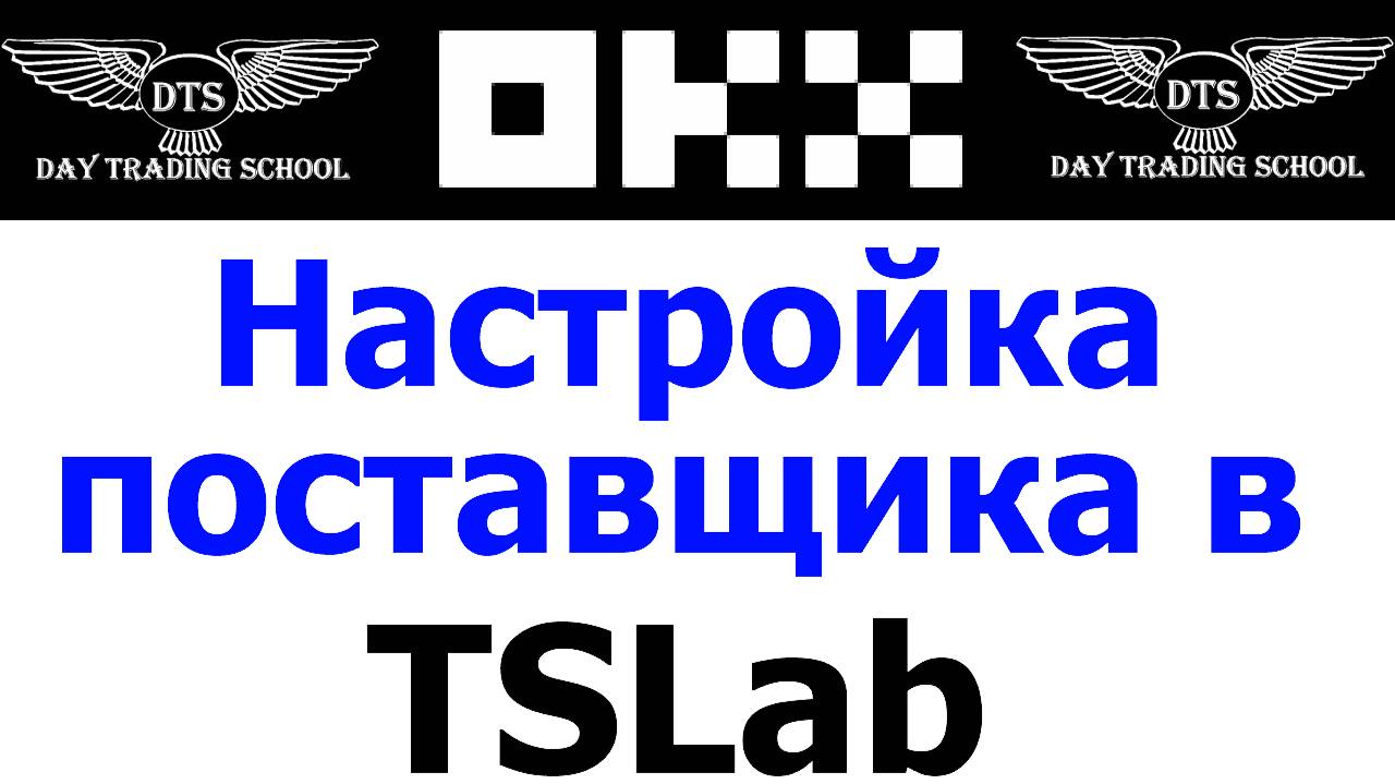 Подключение Поставщика OKX в TSLab смотреть онлайн