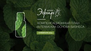 Бизнес-Вебинар dōTERRA 8 Февраля 2024 «Компенсационный план doTERRA как основа бизнеса»