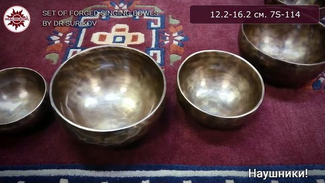 7S-114 Набор 7 кованых поющих чаш 12,2-16,2 см / Поющая чаша купить смотреть онлайн