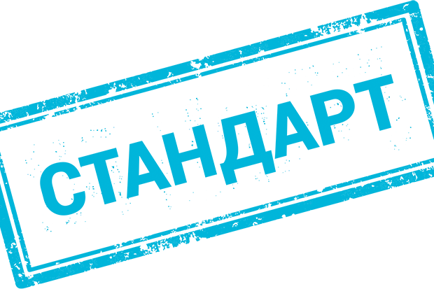 зачем нужны стандарты