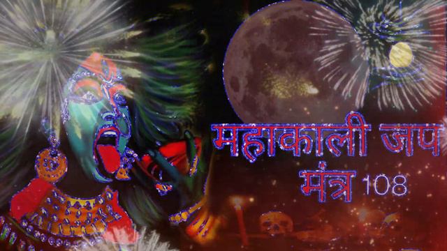 MAHAKALI MANTRA : 2016 TIMES |  VERY POWERFUL.| Om Kali Mahakali | Mahakali Mantra