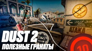 ГРАНАТЫ ДЛЯ 99 ЛВЛ ФЕЙСИТА НА #ДАСТ 2 КСГО #РАСКИДКИ ДАСТ 2