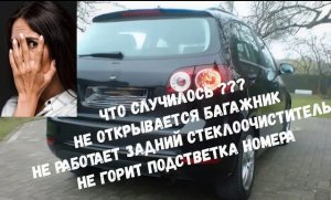 VW Golf Plus не открывается багажник. Не горит подсветка номера. Не работает задний стеклоочиститель