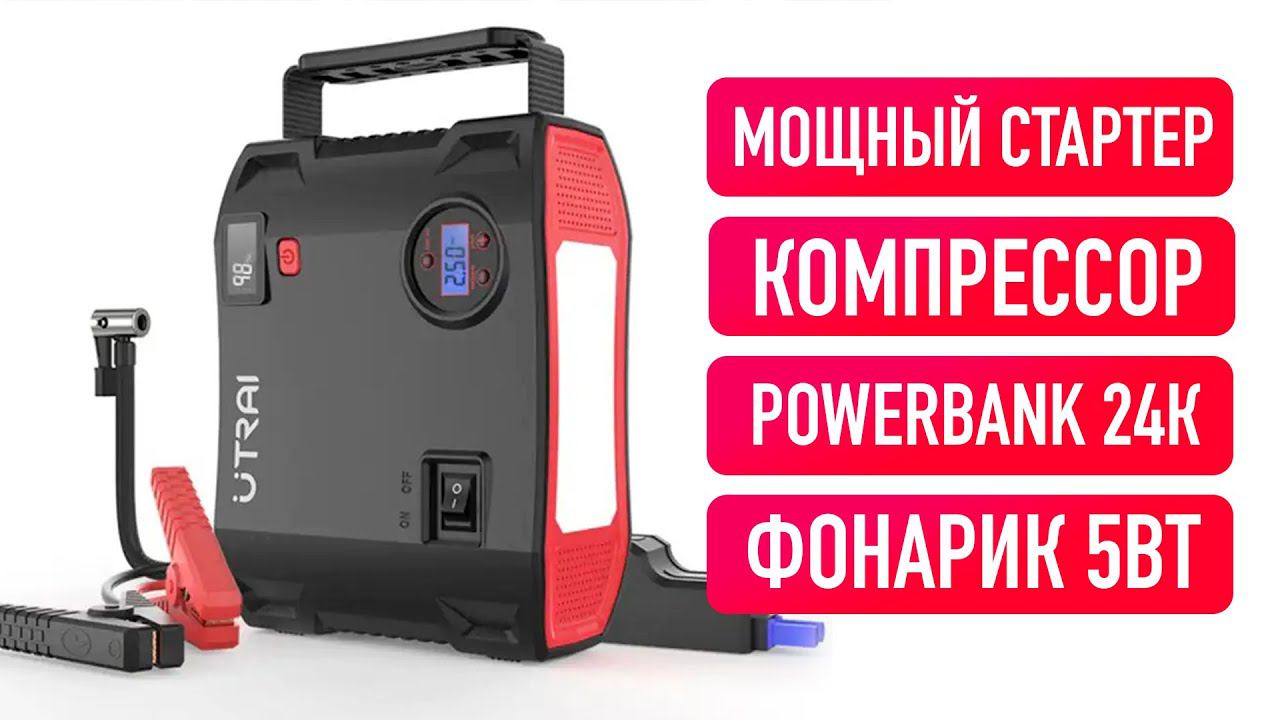 Обзор UTRAI Jstar 5 / Почти идеальный Jump Starter! смотреть онлайн