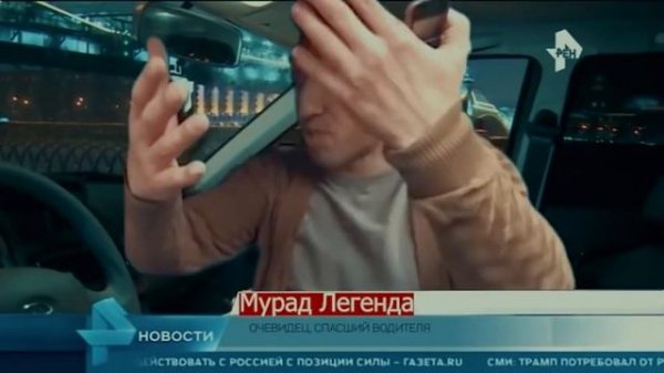 Мурад Легенда, срочные новости, Мурад спас девушку !!!