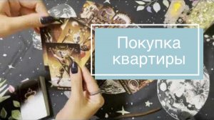Таро. Приобретение недвижимости. Покупка квартиры. Гадание на картах