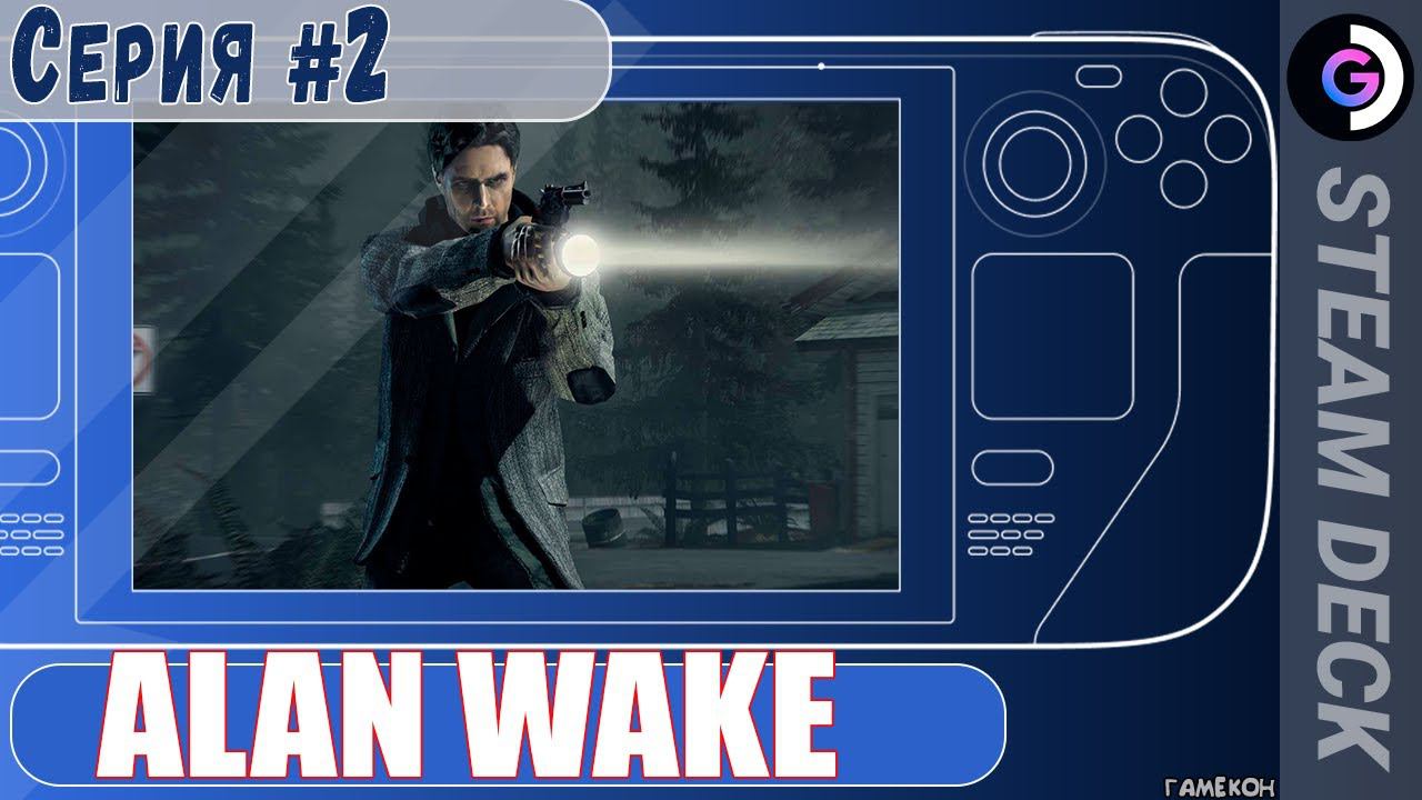 Alan Wake remastered на Steam Deck. Серия #2 смотреть онлайн