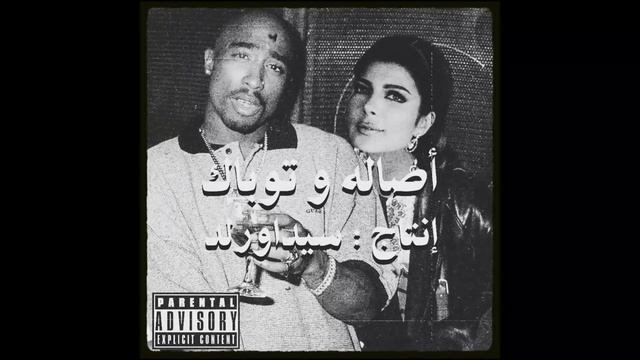 2Pac - Dear Mama Feat. Assala Nasri ( Produced by @sidawrldmuzic ) смотреть онлайн
