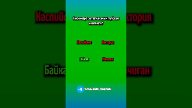 Тема : Природа. А ты смог ответить на все вопросы правильно? #quiz #квиз #вопросы #природа смотреть онлайн
