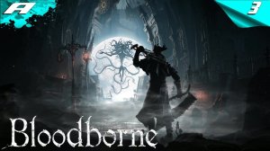BLOODBORNE ➤ БЛАДБОРН ➤ ПОЛНОЕ ПРОХОЖДЕНИЕ НА РУССКОМ ➤ PS5 ➤ ЧАСТЬ 3