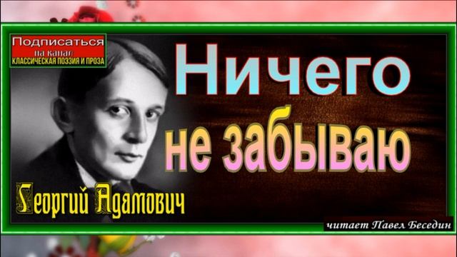 Ничего не забываю, Георгий Адамович, читает Павел Беседин смотреть онлайн