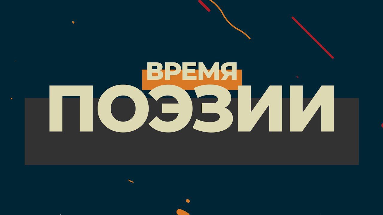 ВРЕМЯ ПОЭЗИИ | выпуск 9 смотреть онлайн