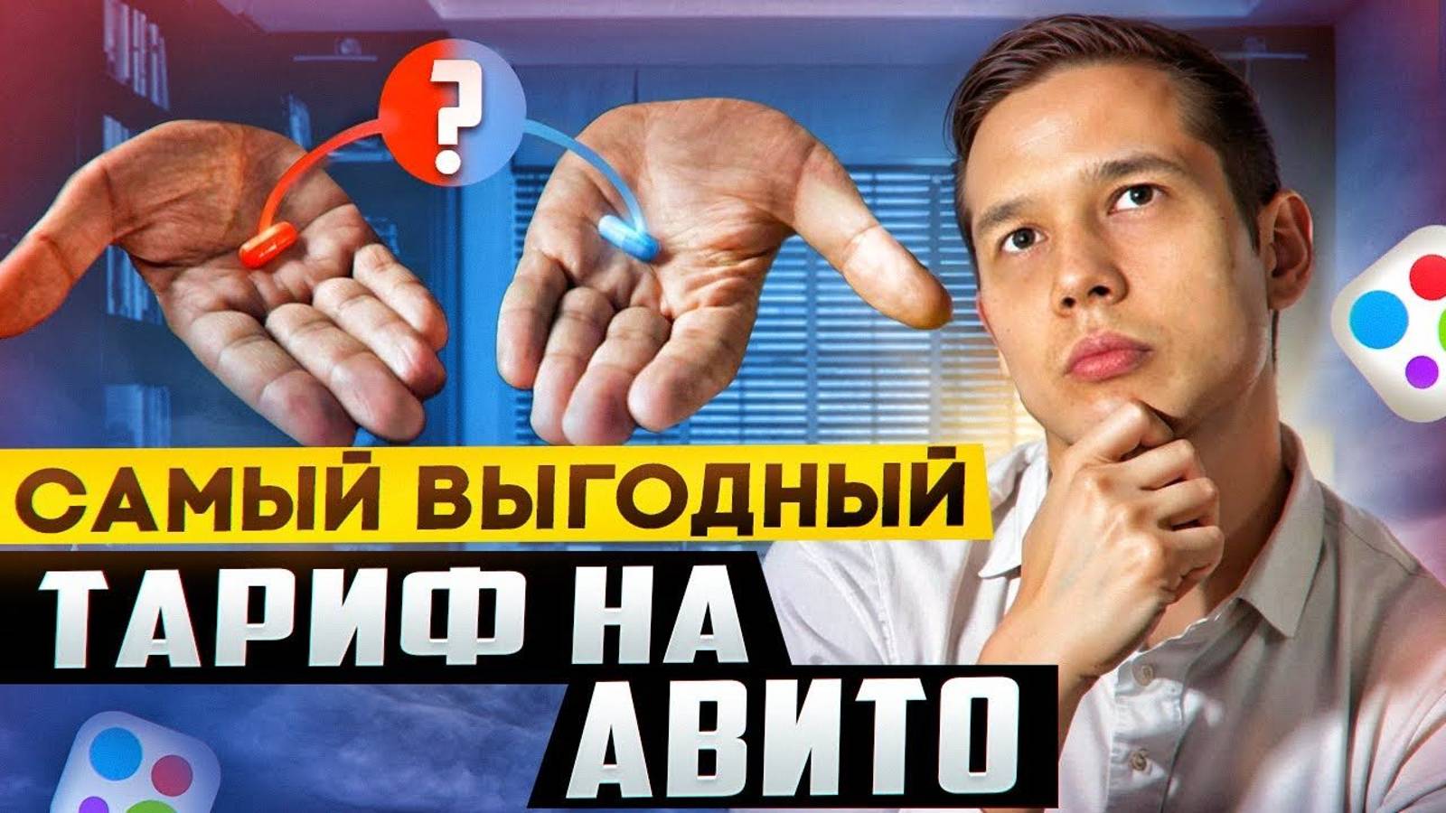 ТАРИФ на АВИТО СТОИТ ЛИ покупать в 2024 году и какой выбрать тариф на Авито смотреть онлайн