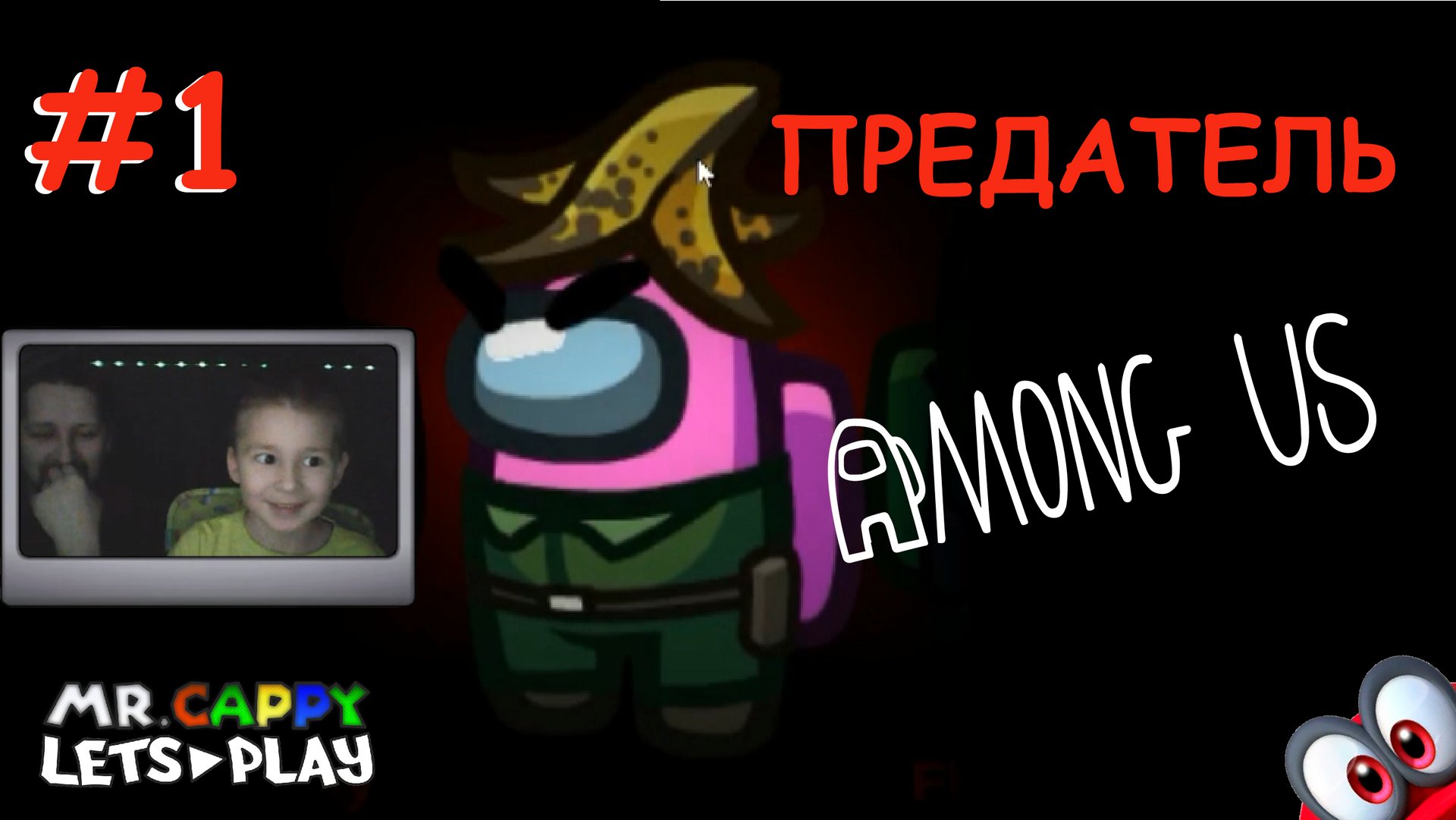 Among Us (1). Мы импостееер!. (Mr.Cappy Lets play)