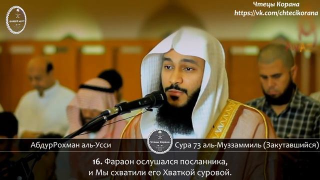 АбдурРохман аль-Усси - Сура 73 "аль-Муззаммиль" (Закутавшийся) смотреть онлайн