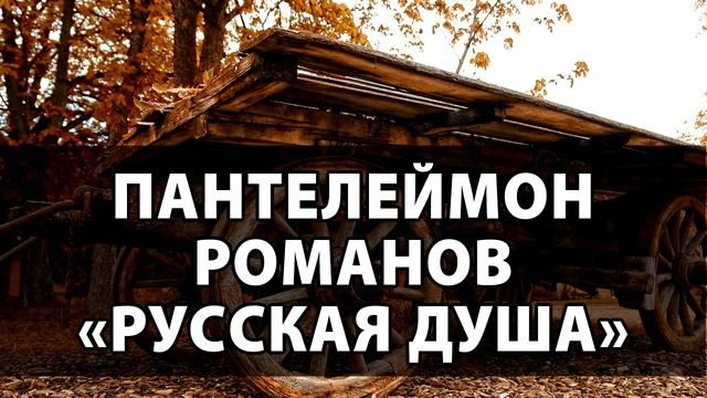 Пантелеймон Романов "Русская душа" смотреть онлайн