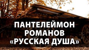 Пантелеймон Романов «Русская душа»