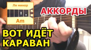 ВОТ ИДЕТ КАРАВАН - ПРОСТАЯ ПЕСНЯ НА ГИТАРЕ (АККОРДЫ, БОЙ, ПРОИГРЫШ) ВИДЕОУРОК (РАЗБОР) COVER