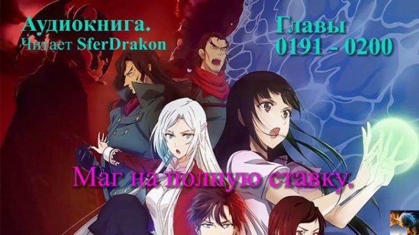 Маг на полную ставку Главы 0191-0200