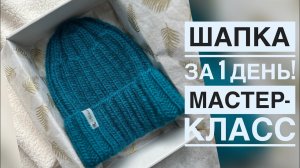 ШАПКА ЗА 1 ДЕНЬ! МАСТЕР-КЛАСС