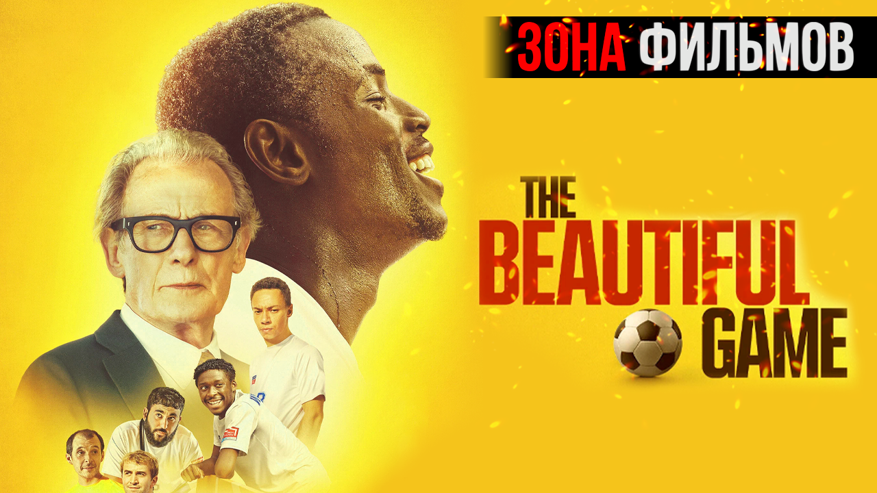 Прекрасная игра — новый дублированный трейлер 2024 (Зона фильмов) смотреть онлайн