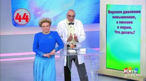 Совет за минуту: верхнее давление. Жить здорово! Фрагмент выпуска от 03.05.2018