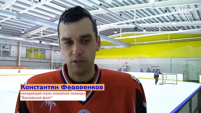 В ГУСЕВЕ ПРОШЁЛ ХОККЕЙНЫЙ МАТЧ МЕЖДУ КОМАНДАМИ "АЙСБЕРГ" И "БАЛТИЙСКИЙ ФЛОТ" смотреть онлайн