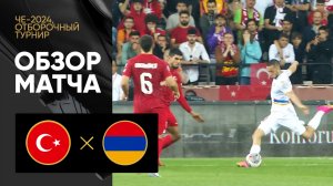 Турция - Армения. Обзор матча отборочного турнира ЧЕ-2024 08.09.2023