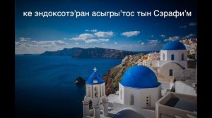 “Достойно есть" на греческом (с русскими титрами)