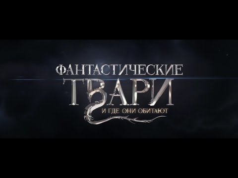 Фантастические твари смотреть полный фильм | Фантастические твари смотреть онлайн | Смотреть онлайн смотреть онлайн