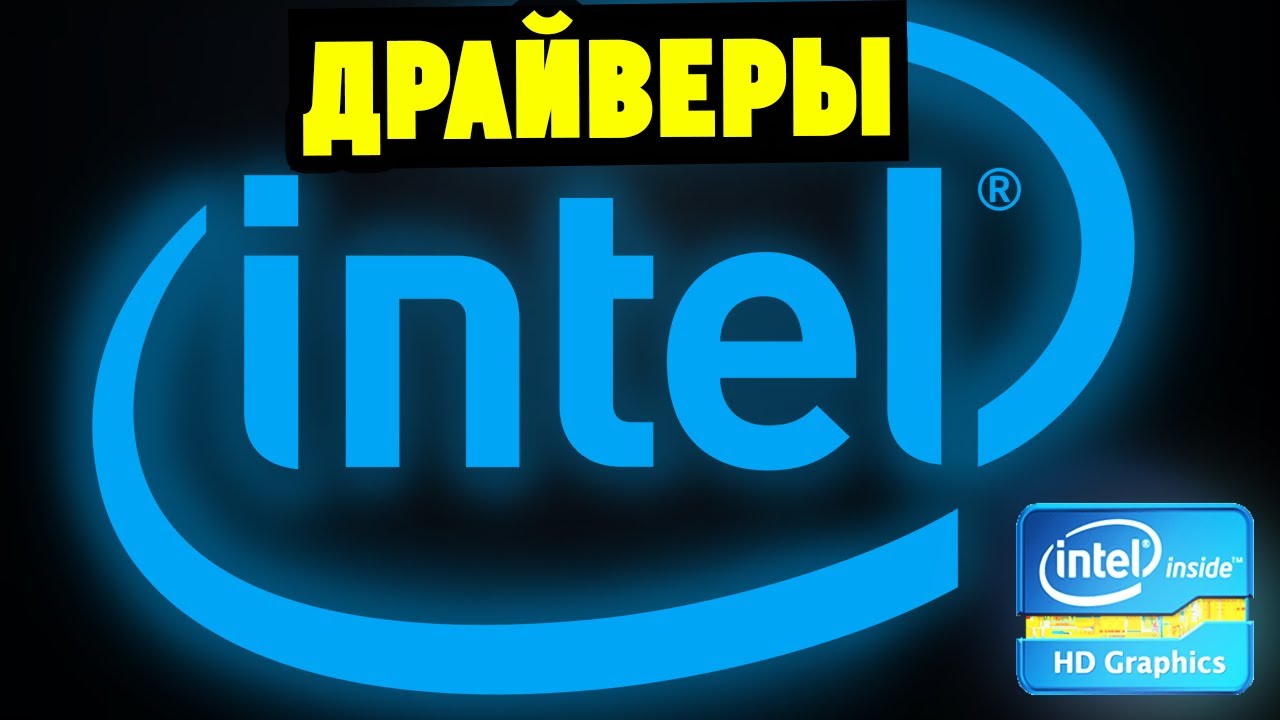 Как скачать и установить драйвера Intel HD Graphics (на встроенную видеокарту) смотреть онлайн