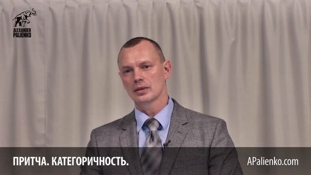 Притча. Категоричность. Александр Палиенко. смотреть онлайн