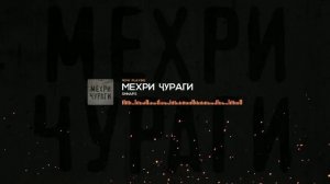 Shnaps - Мех,ри ч,ураги (2022)