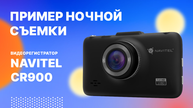 Видеорегистратор NAVITEL CR900, ночная съемка.mp4 смотреть онлайн