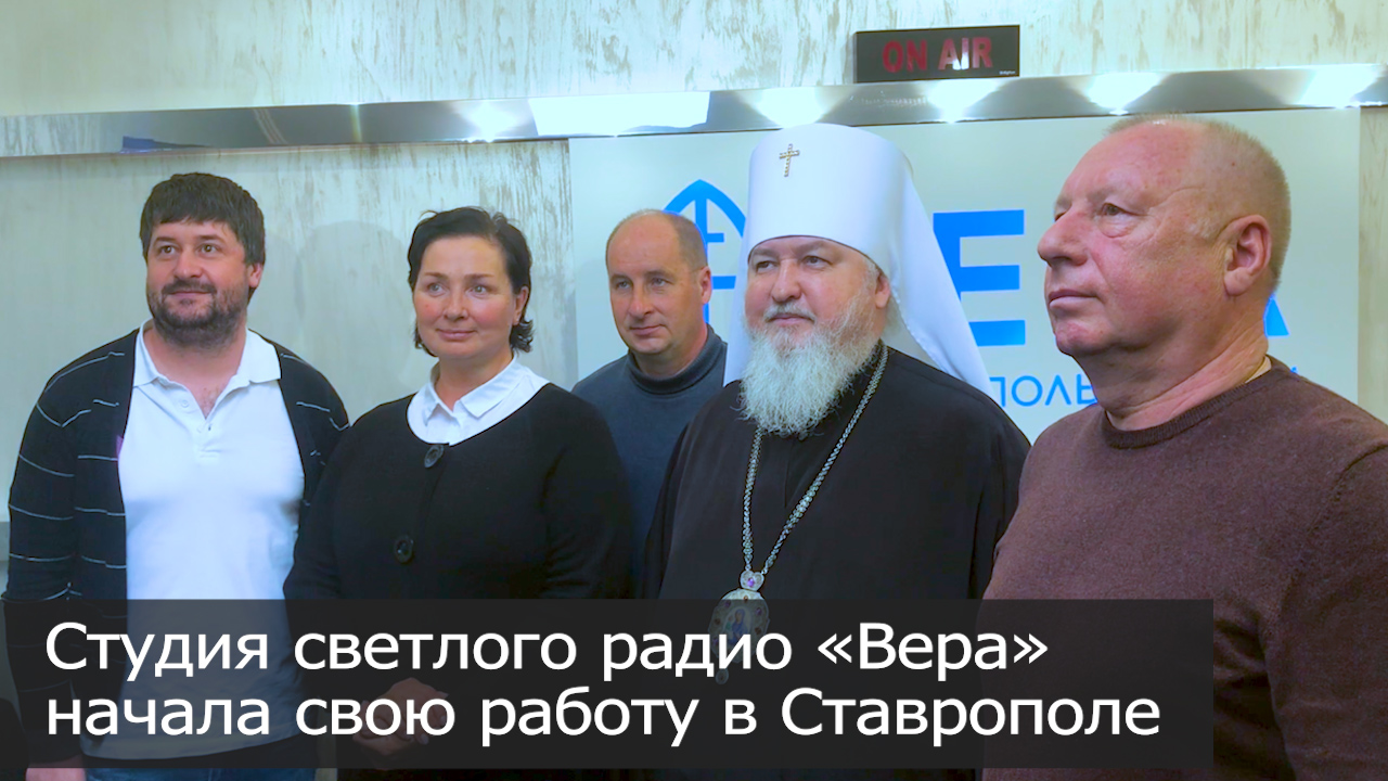 Студия светлого радио «Вера» начала свою работу в Ставрополе. смотреть онлайн