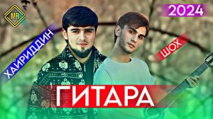 ХАЙРИДДИН ШОХ БИЗАН ГИТАРА 2024