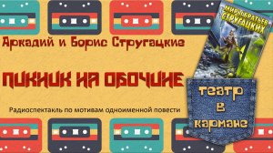 Радиоспектакль Пикник на обочине Аркадий Борис Стругацкие (Тараторкин Караченцов Кулагин Габриэлян)
