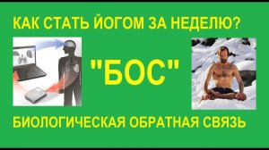 Биологическая обратная связь - Метод БОС