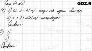 Стр. 64 № 2 - Математика 3 класс 1 часть Моро