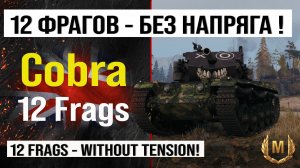 Лучший реплей недели Cobra Мир танков | Обзор Cobra средний танк Англии, бой на 12 frags