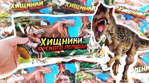 ОПАСНЫЕ ИГРУШКИ АНТИСТРЕСС ДИНОЗАВРЫ! Обзор сюрпризов Хищники Юрского периода от СБАБАМ НОВИНКА 2021