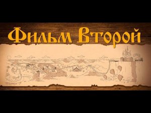 Страна Золотого Солнца. Фильм Второй