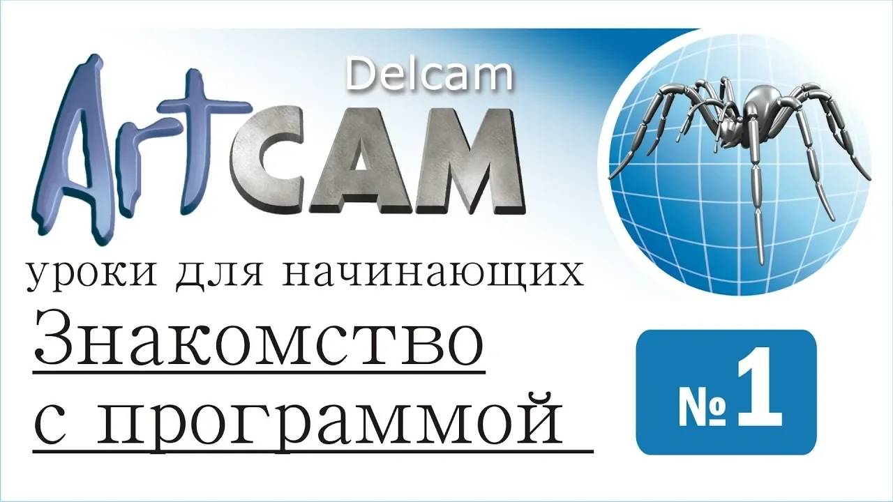 Artcam 9 знакомство с интерфейсом (урок для начинающих)